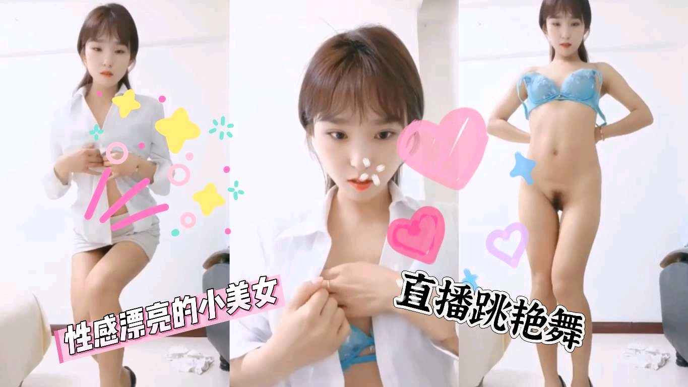性感漂亮的小美女直播跳艳舞封面
