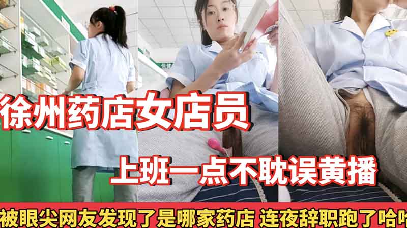 徐州药店女店员上班一点不耽误黄播封面