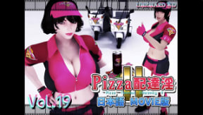 Umemaro3DPIZZADeliveryInnII电影版中文字幕封面