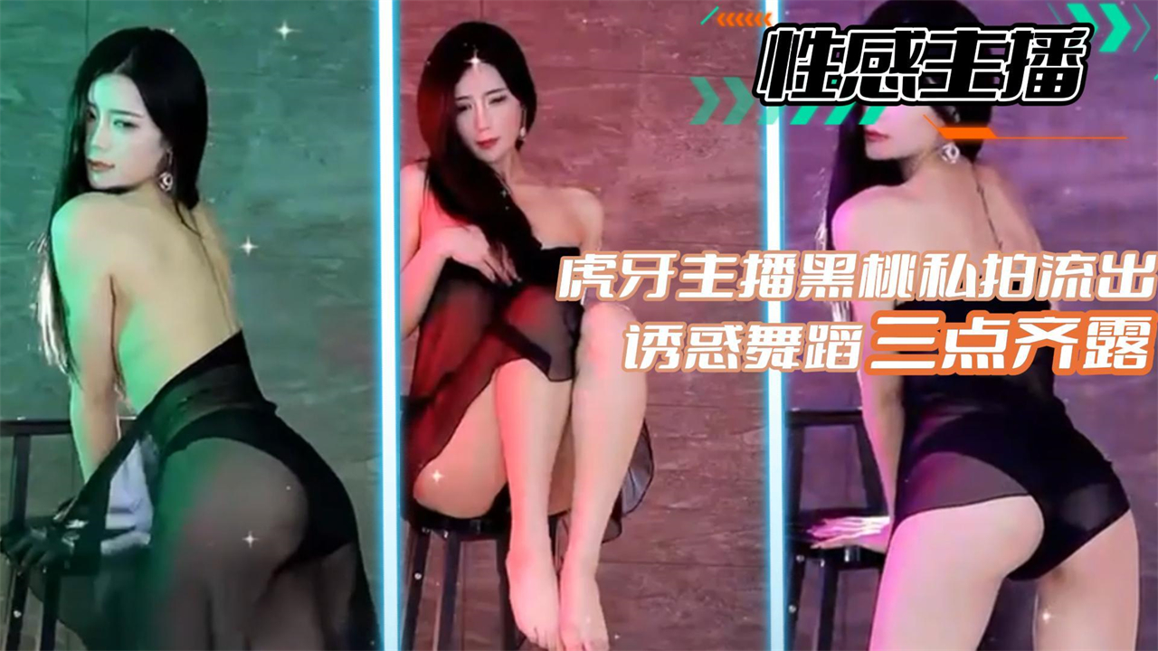 性感主播虎牙主播黑桃私拍流出诱惑舞蹈三点齐露封面