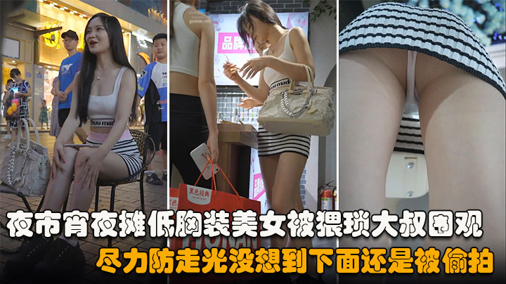 夜市宵夜摊低胸装美女被猥琐大叔围观尽力防走光没想到下面还是被偷拍封面