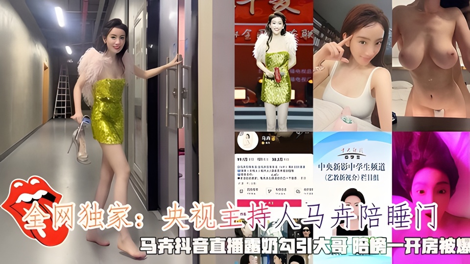 央视主持人马卉陪睡马卉抖音直播露奶勾引大哥陪榜一开房被爆封面