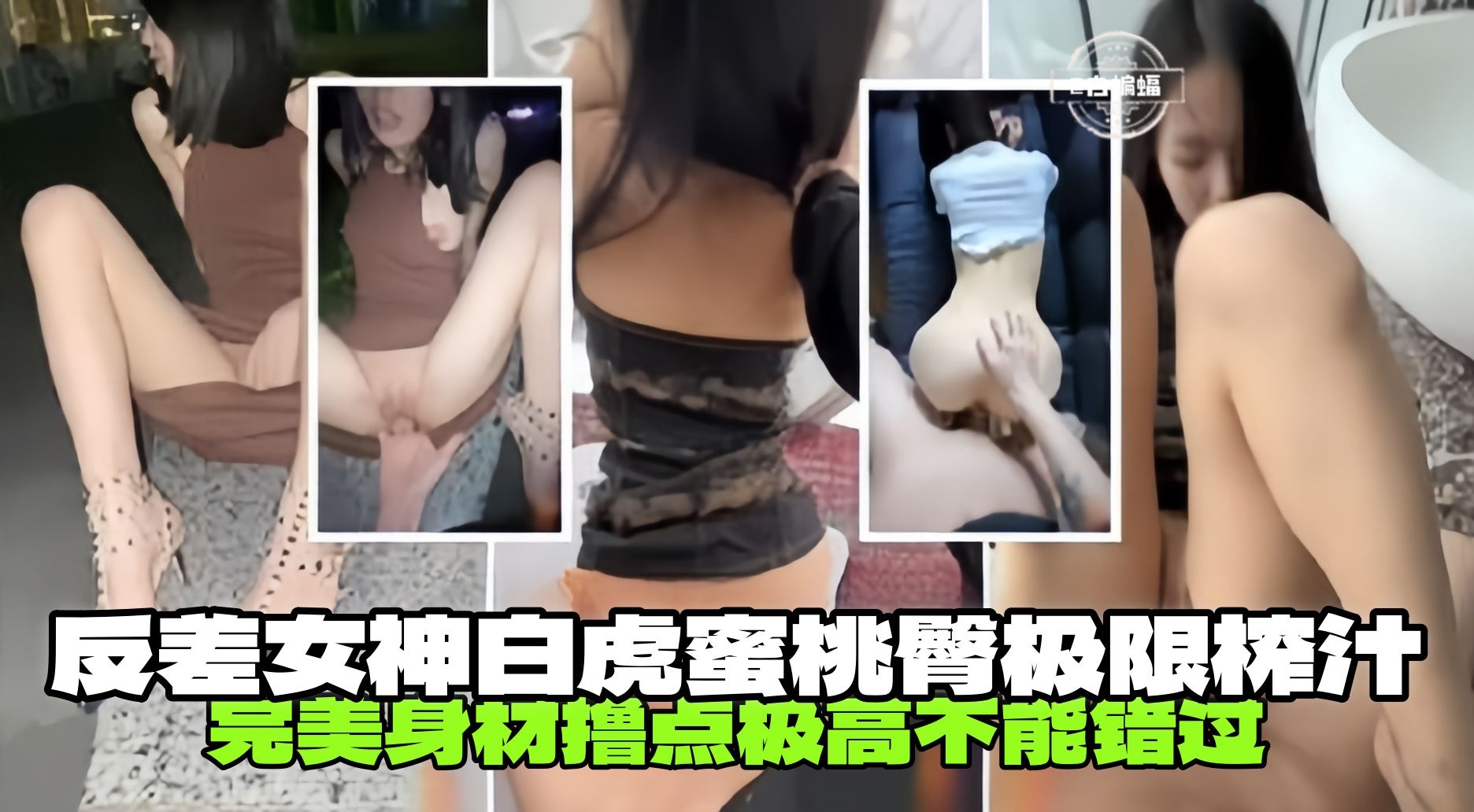 野战车震-反差白虎极品蜜桃臀极限榨汁撸点极高完美身材不能错过的精彩封面