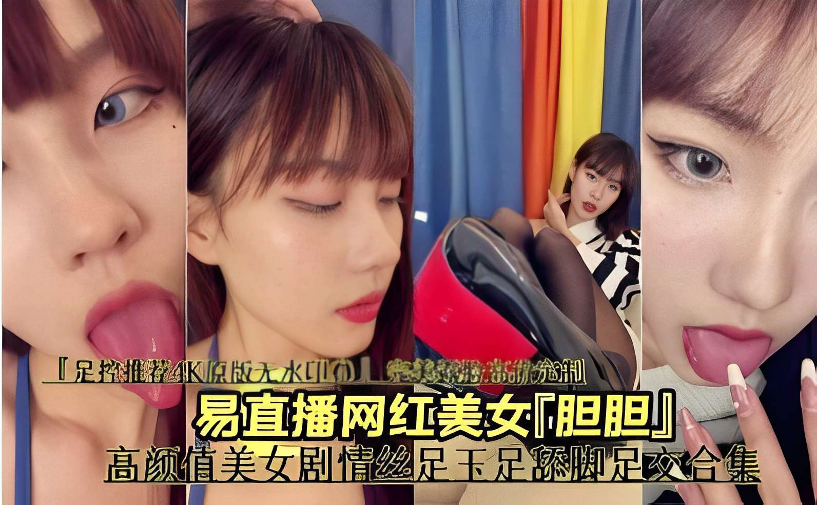 易直播网红美女胆胆高颜值美女剧情丝足玉足舔脚足交合集封面
