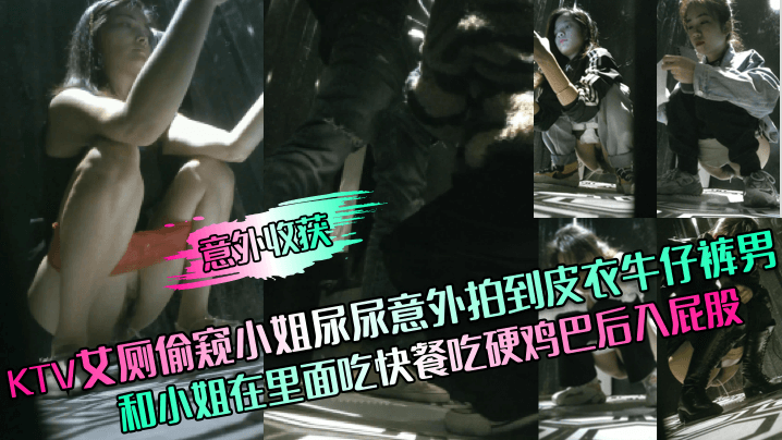 意外收获KTV艾厕偷窥小姐尿尿意外拍到皮衣牛仔裤男和小姐在里面吃快餐吃硬鸡巴后入屁股封面