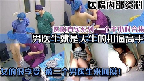 医院真实偷拍系列合集男医生就是会扣逼封面