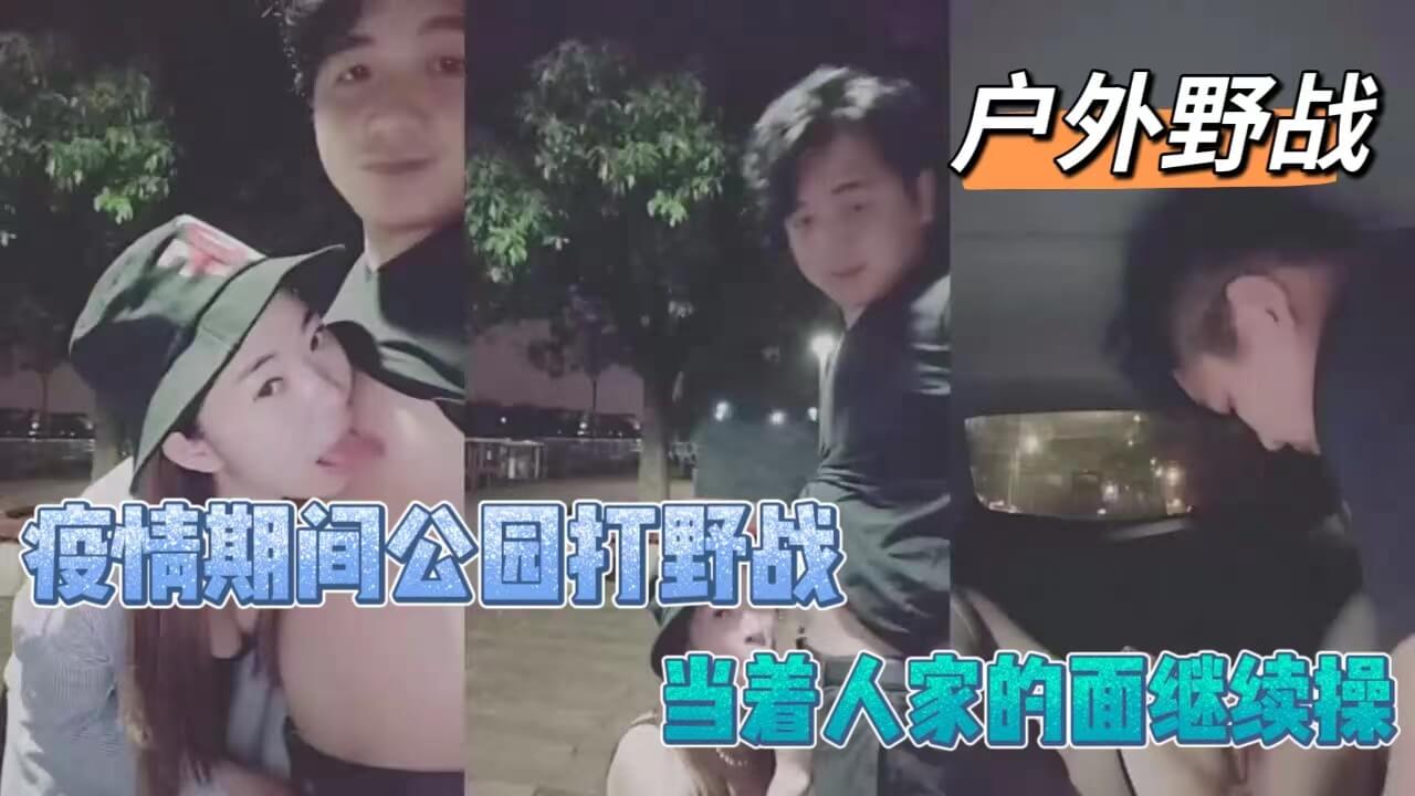 疫情期间公园打野战被发现后当着路人的面继续野战_LLD封面