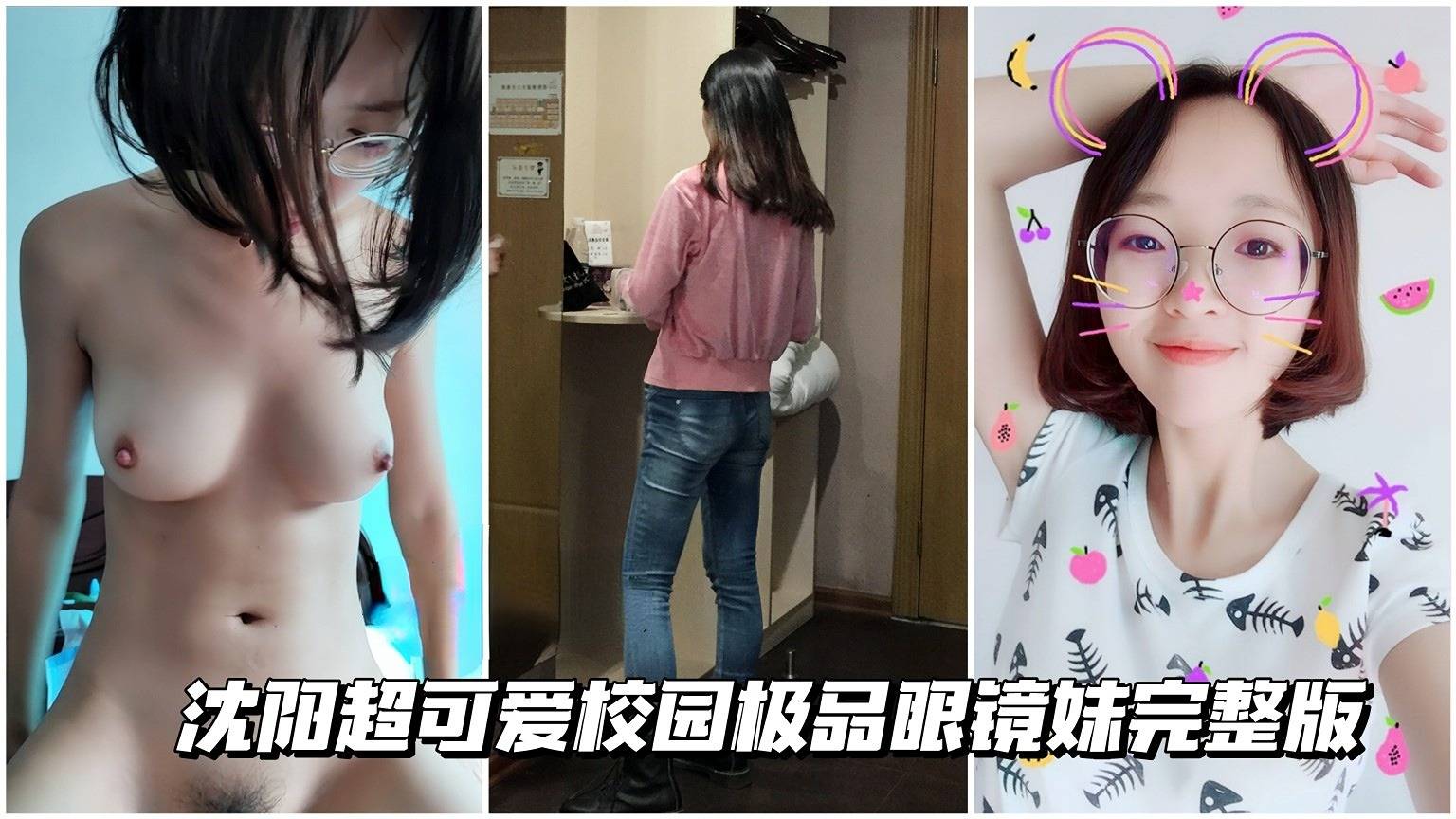 青春校园嫩逼沈阳超可爱校园极品眼镜妹完封面