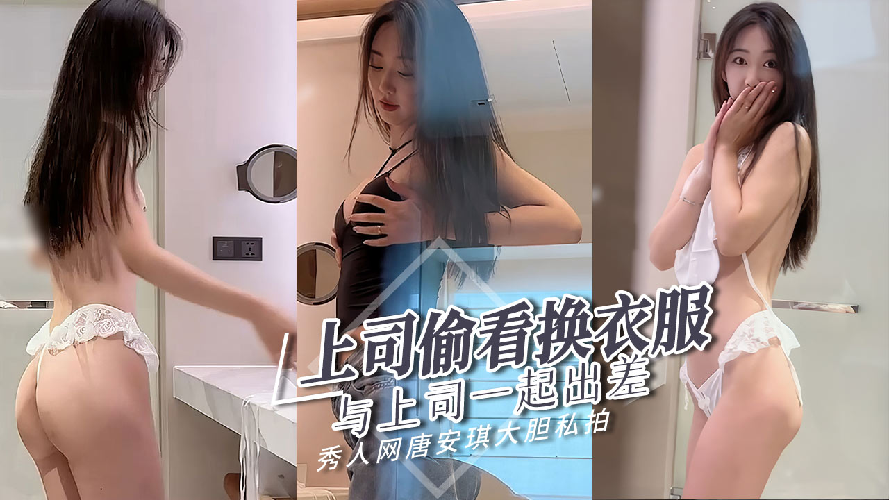 秀人网唐安琪与上司一起出差上司居然偷看我换衣服封面