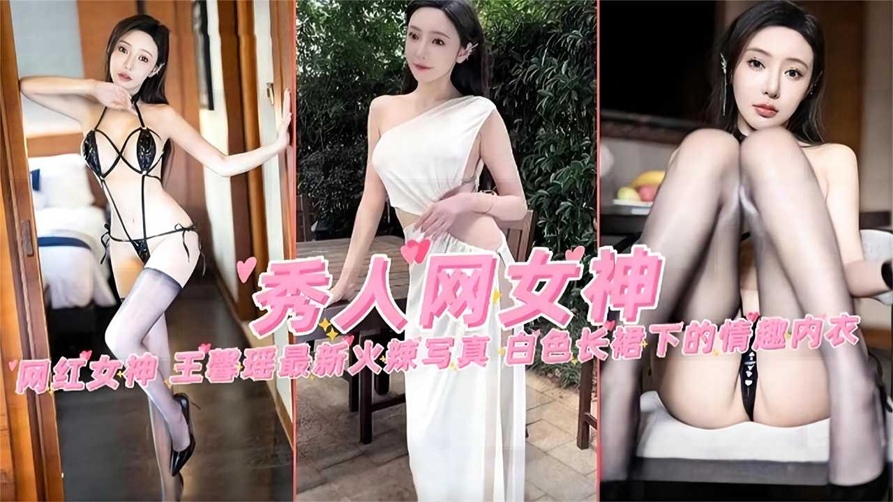 秀人网女神网红女神王馨瑶最新火爆写真白色长裙下的情趣内衣封面