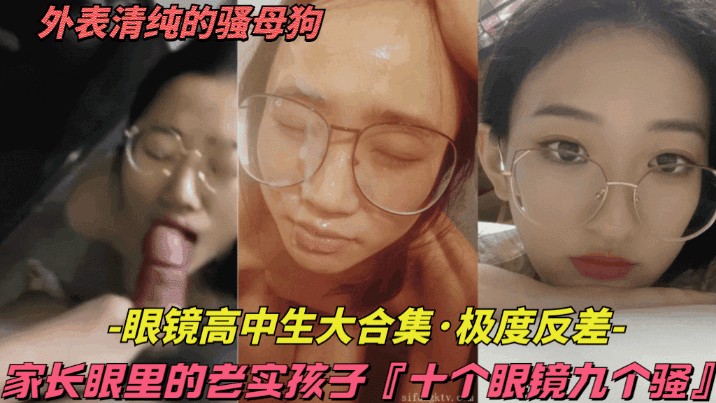 眼镜高中生合集十个眼镜九个骚家长眼里的老实孩子实则爱约炮吃大鸡巴封面
