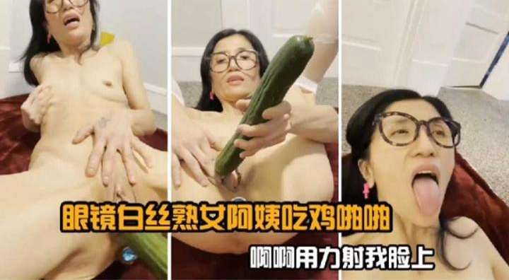 眼镜白丝熟女阿姨吃鸡啪啪啊啊啊用力操我封面