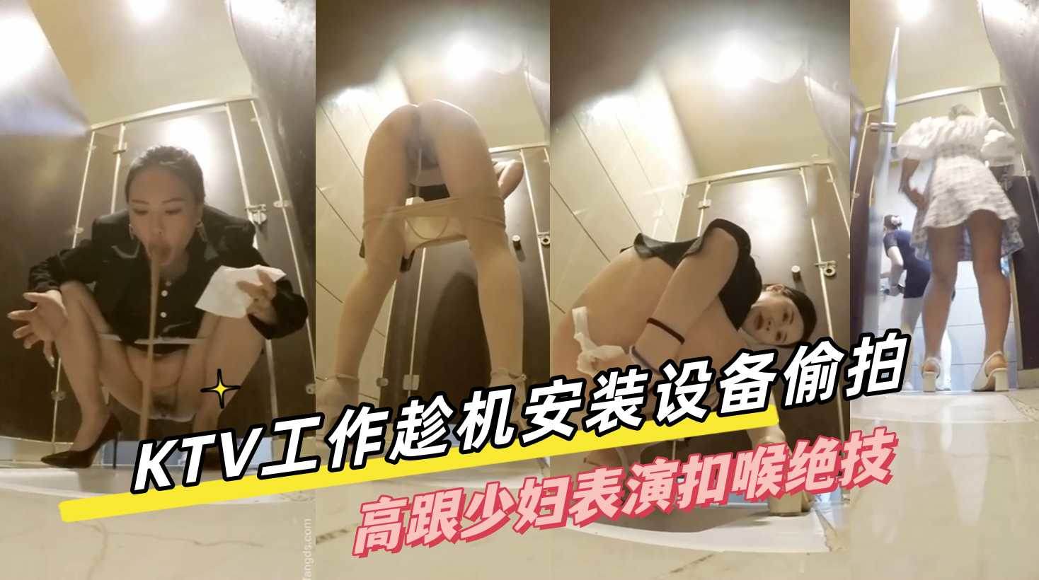 潜入女厕偷拍趁此机会高跟少妇表演扣喉绝技封面
