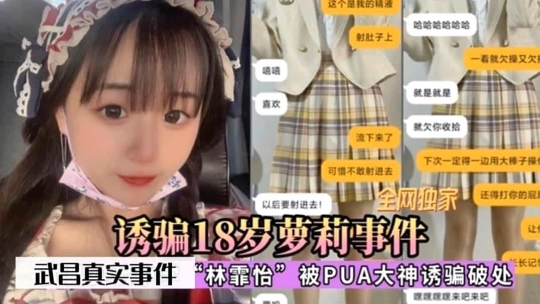 诱骗18岁萝莉事件武昌网曝门封面