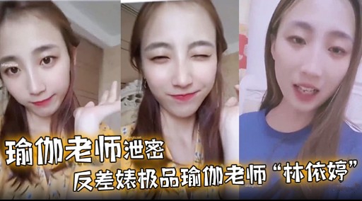 瑜伽老师泄密反差婊极品瑜伽老师林依婷封面