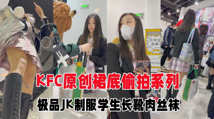 GS自购极品CD极品JK制服学生妹和闺蜜逛街肉丝白色窄内封面