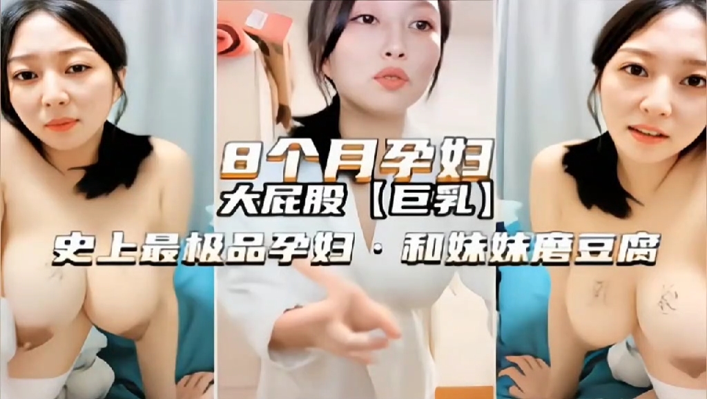 八个月孕妇高颜值御姐欲火难耐和妹妹激情自拍磨豆腐刺激诱惑呻吟销魂封面