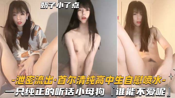 清纯高中生自慰喷水一只纯正的小母狗谁能不爱呢封面
