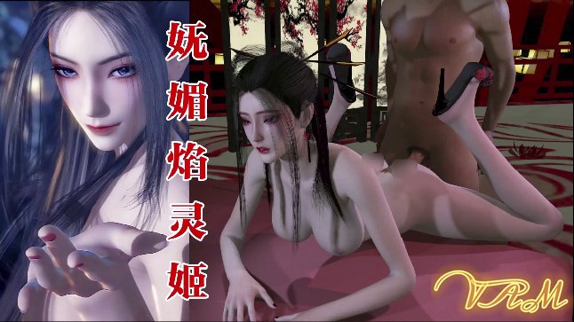 VAM天行九歌-妩媚焰灵姬封面