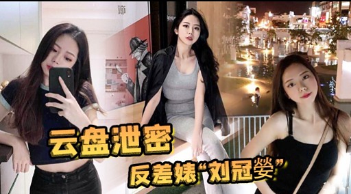 云盘泄密反差婊刘冠嫈封面