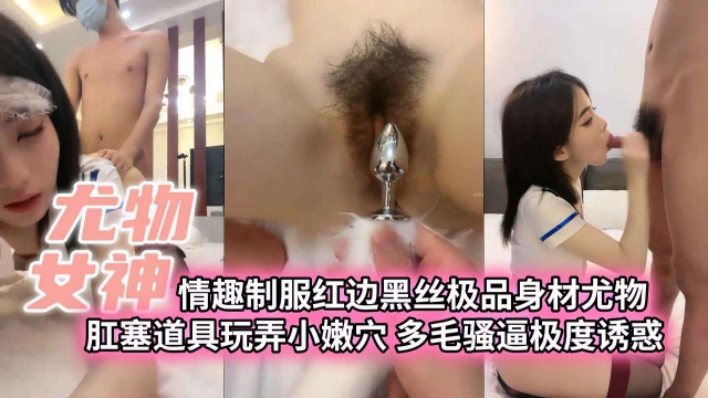尤物女神情趣制服红边黑丝极品身材尤物肛塞道具玩弄小嫩穴多毛骚逼极度诱惑封面