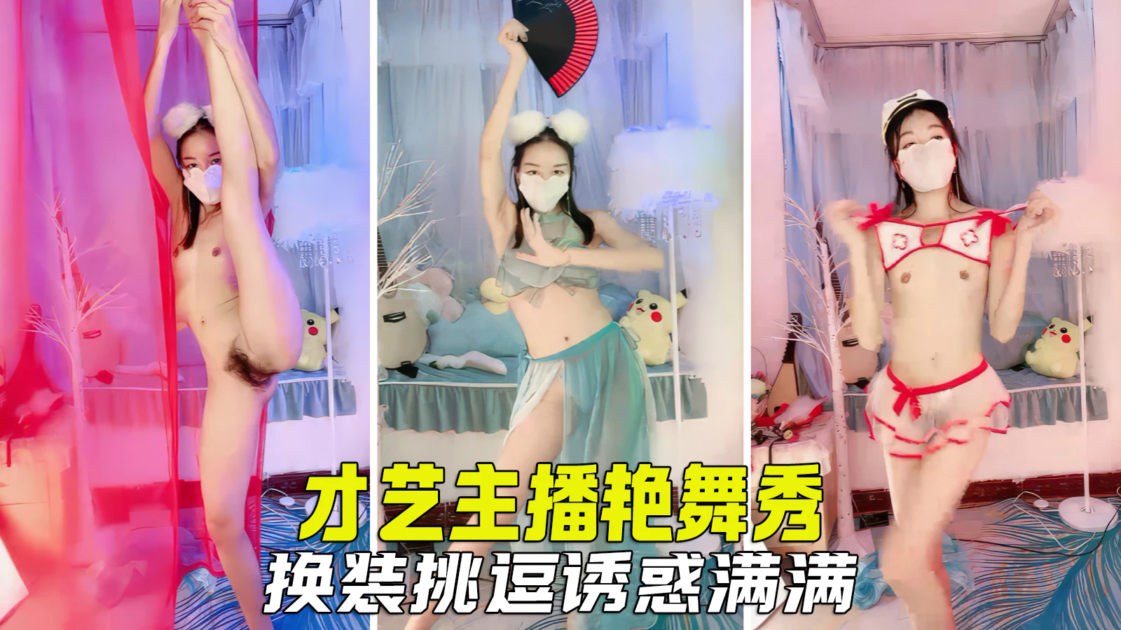 诱惑女神才艺主播艳舞销魂变装诱惑基情满满封面
