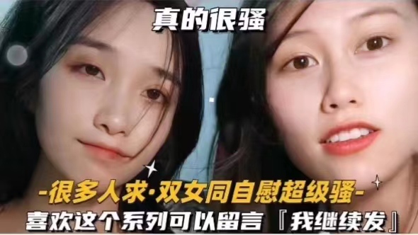 真的很骚很多人求双女同自慰超级骚喜欢这个系列可以留言我继续发封面