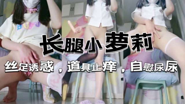 长腿萝莉七三嫩模丝足诱惑道具止痒自慰尿尿封面
