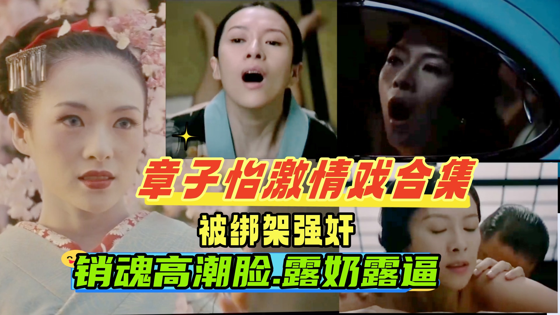 章子怡激情戏合集被老公的手下绑架强奸车震调教成性奴一脸高潮销魂撸感十足国际章名不虚传封面