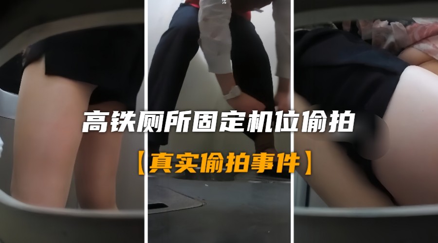 真实厕所偷怕稀缺厕拍高铁厕所固定机位偷拍封面