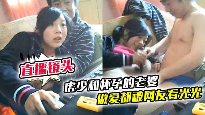 直播镜头忘记关虎少和怀孕的老婆做爱都被网友看光光封面