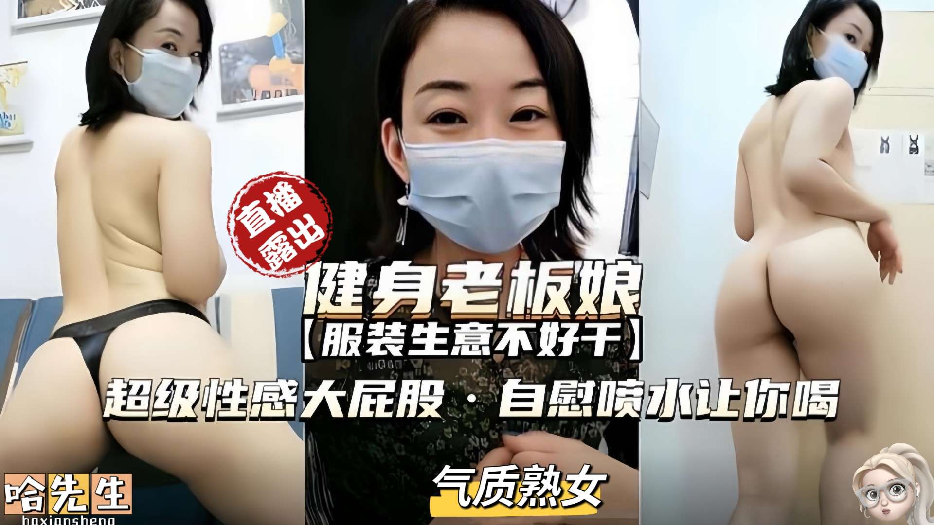 直播露出服装生意不好老板娘兼职直播性感大屁股自慰喷水让你喝封面