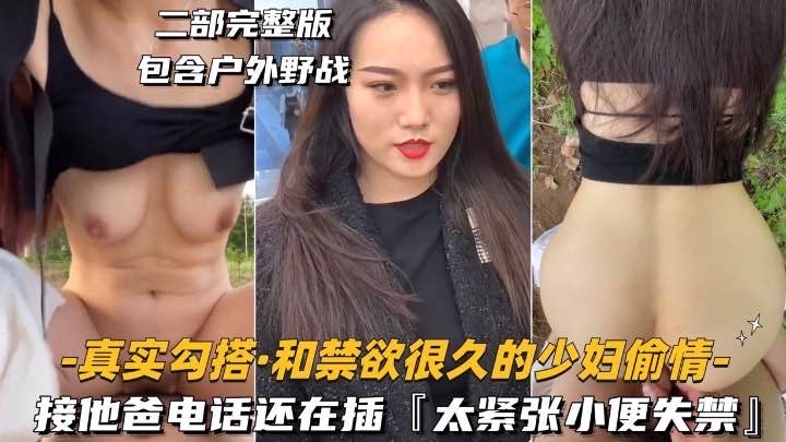 真实勾搭-和禁欲很久的少妇偷情接她电话还在插太紧张小便失禁封面
