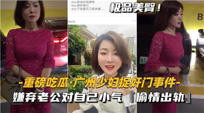 重磅吃瓜广州少妇捉奸门封面