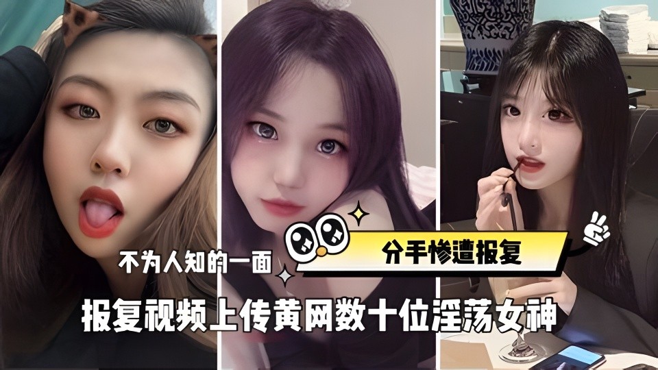 重磅分手惨遭报复视频上传黄网数十位淫荡女神不为人知的一面封面