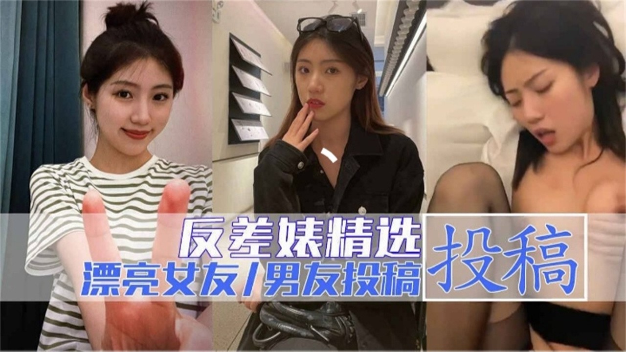 真实粉丝投稿清纯黑丝美少女被男友爆操泄密封面