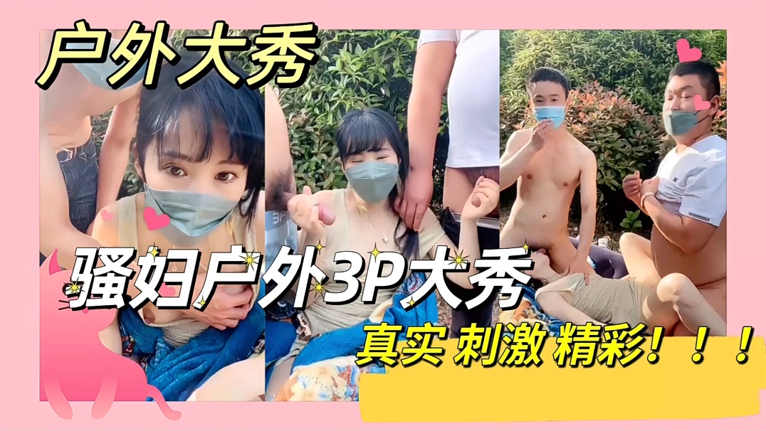 真实精彩刺激骚妇户外大秀3p封面