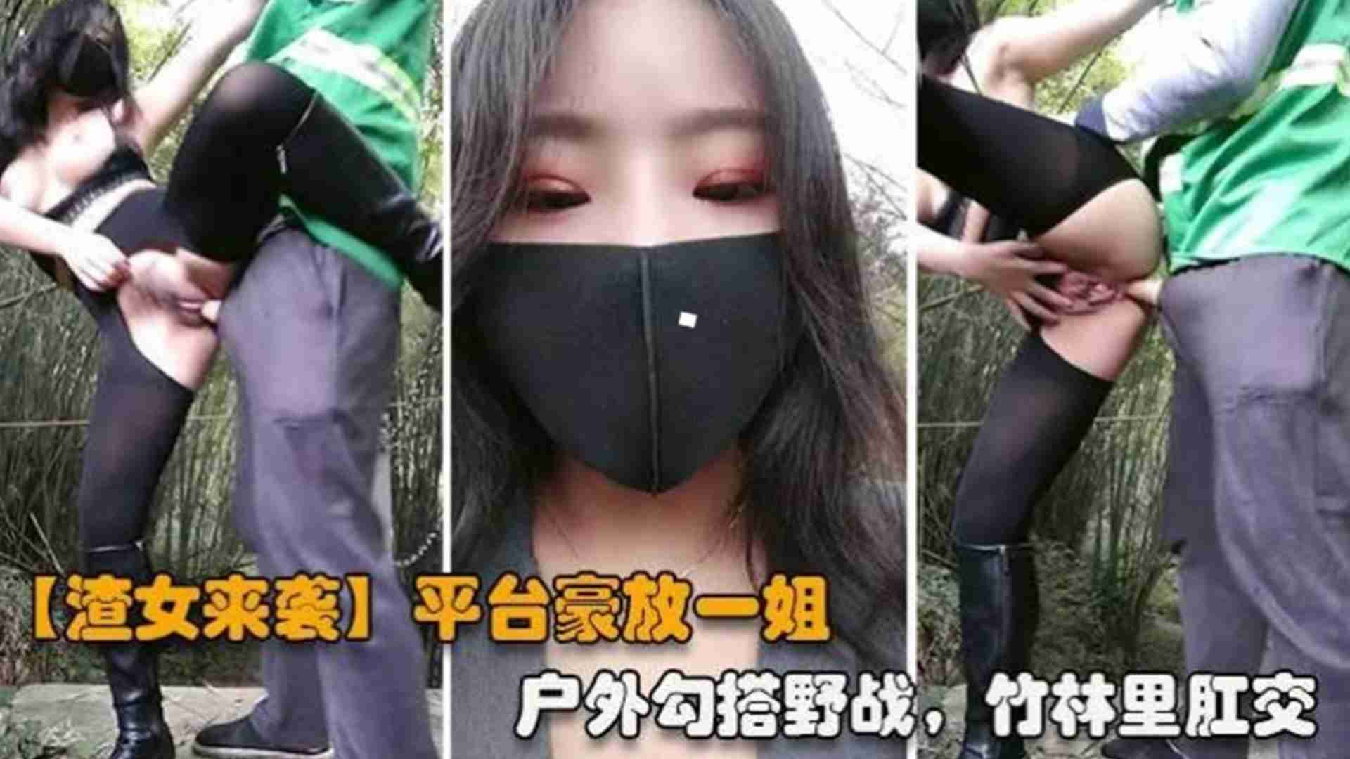 重磅渣女来袭网红女神户外勾搭野战竹林里肛交封面