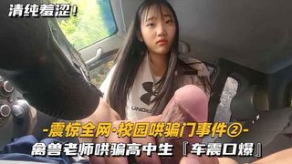 震惊全网-最新校园哄骗门事件②禽兽老师哄骗高中生车震口爆封面