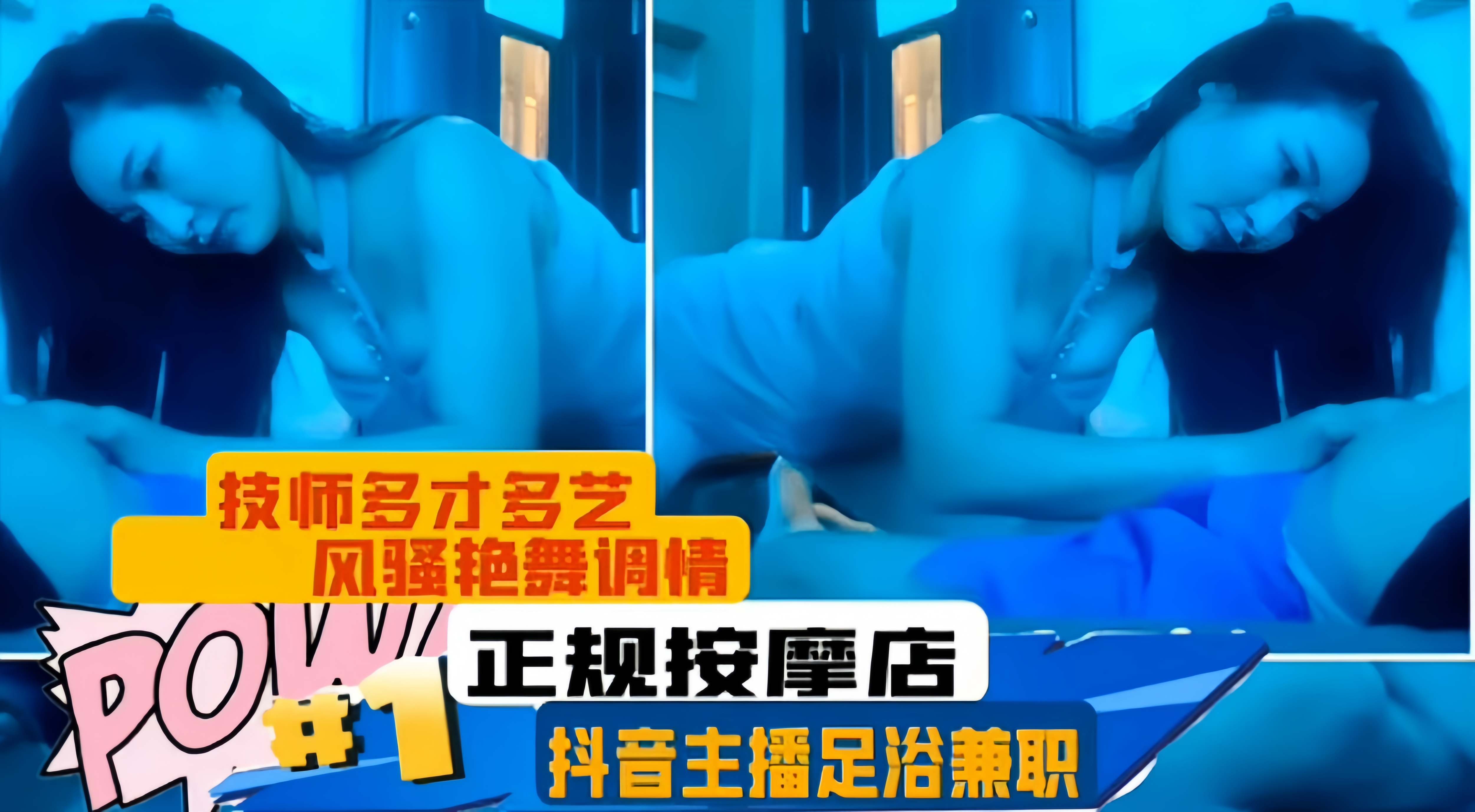 正规按摩店-抖音主播兼职足浴店技师多才多艺风骚艳舞调情封面