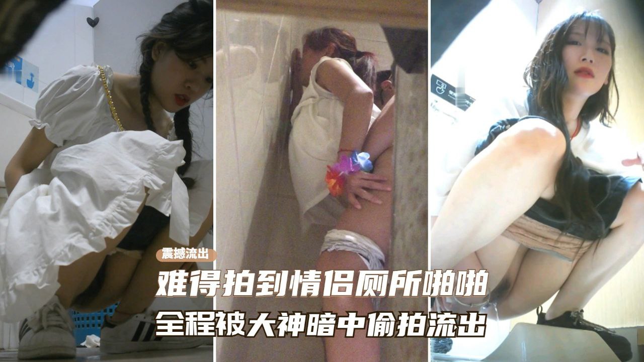 震撼厕拍流出大神夜店厕所难得遇到情侣在厕所啪啪全程被大神暗中偷拍封面