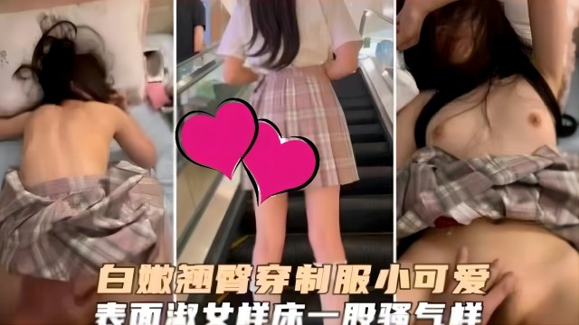 白嫩翘臀穿制服的小可爱表面淑女样床上一股骚气样封面