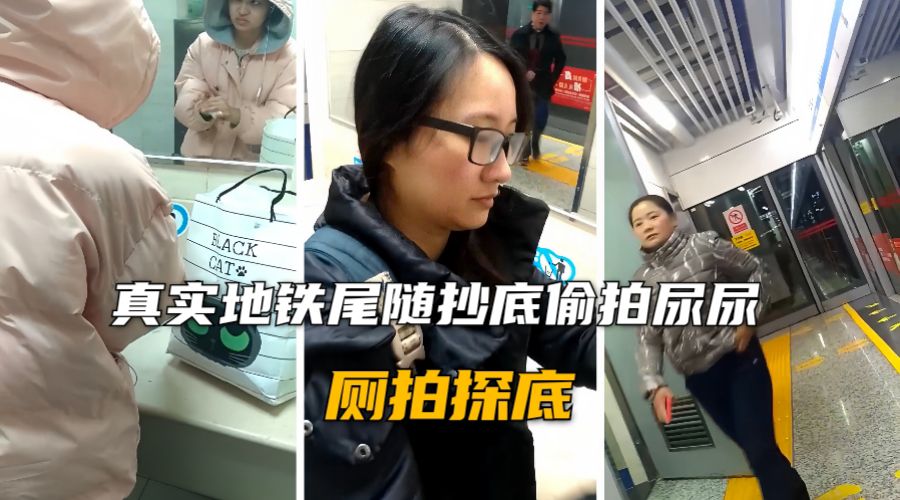 真实地铁厕所偷拍尿尿封面