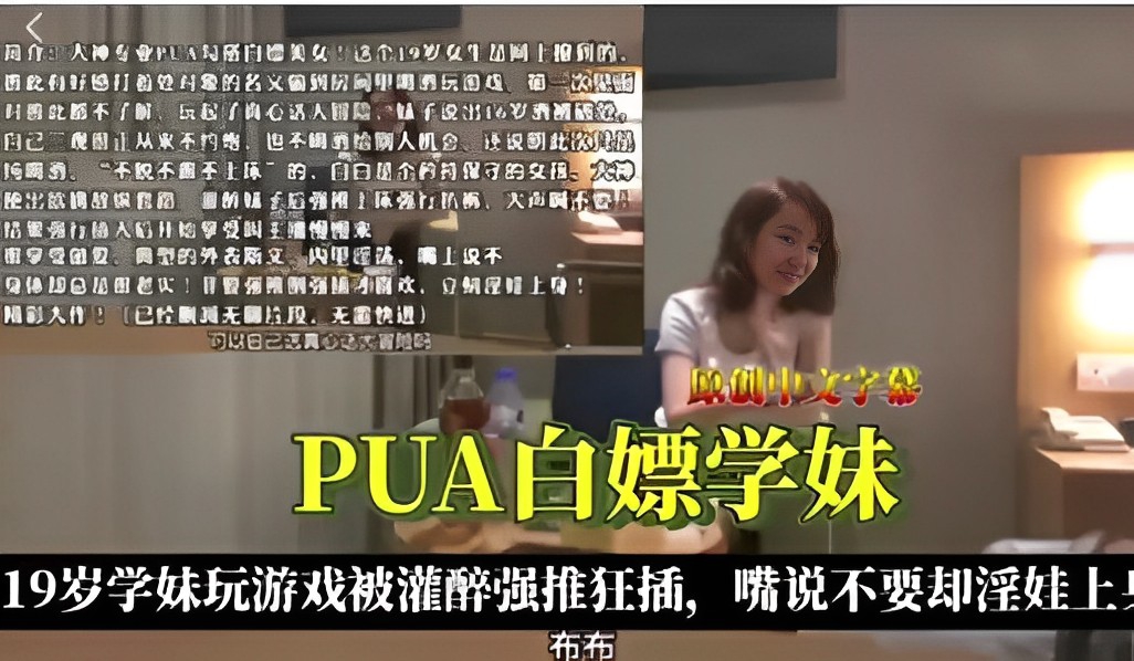 PUA白嫖学妹19岁学妹玩游戏被灌醉强推狂插嘴说不要却淫娃上身封面
