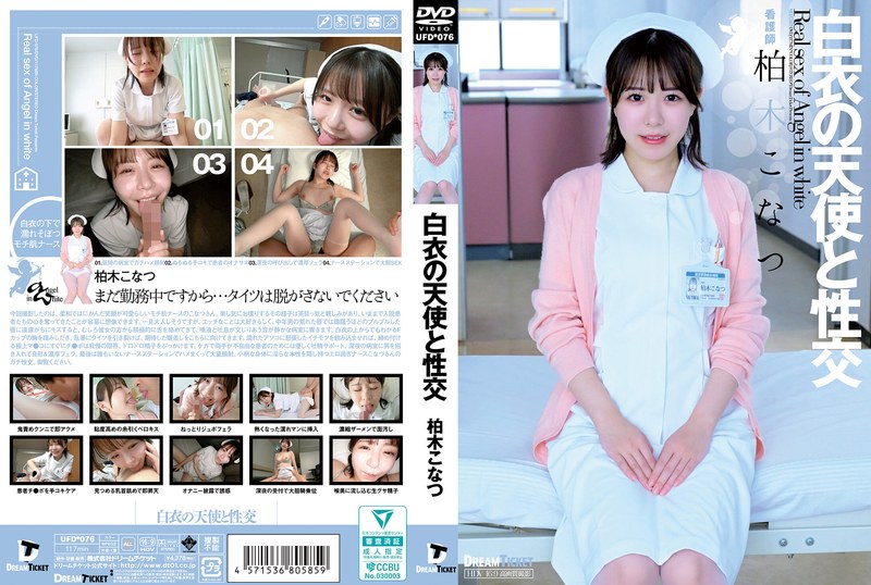 【中文】UFD076白衣の天使と性交封面