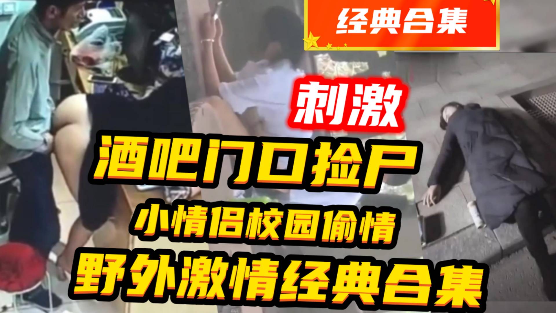 真实捡尸路边做爱合集喝醉的美女在路边被无良司机强奸学生情侣在学校小树林做爱被偷拍封面