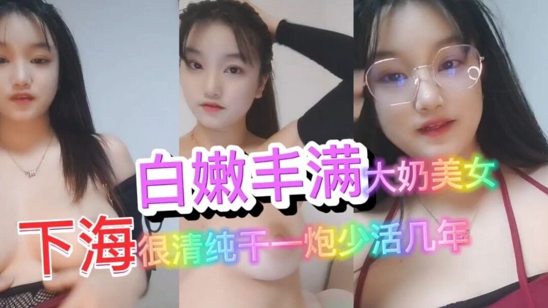 白嫩眼镜妹首次开播封面