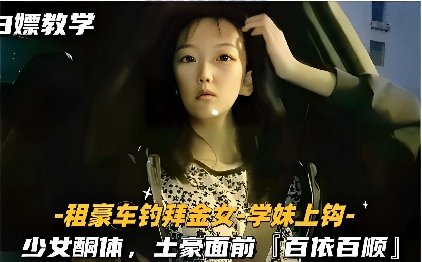 白嫖教学-租豪车钓拜金女-学妹上钩-少女酮体土豪面前百依百顺封面