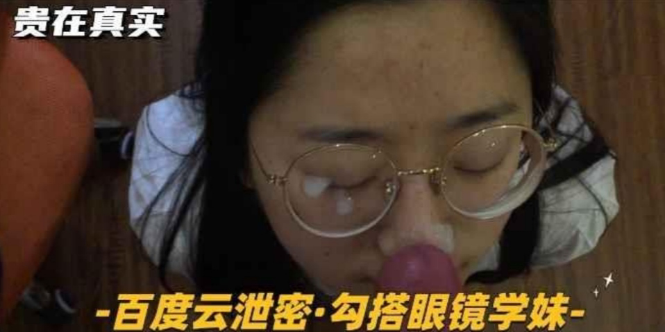 百度云泄密-勾搭眼镜学妹够骚长相清纯主动张嘴颜射封面