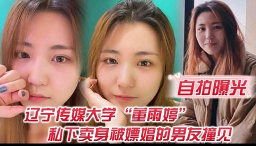自拍曝光辽宁传媒大学重雨婷和下卖身被嫖娼的男友撞见封面